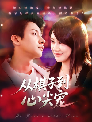 从棋子到心尖宠（58集）最火短剧热播