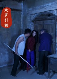 太岁引祸(31集) 太岁引祸(31集)最新上映免费看