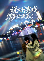 说好演戏，结果你来真的（80集）精彩的网络短剧