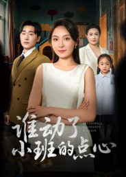 谁动了小班的点心(51集) 谁动了小班的点心(51集)热播短剧全集看