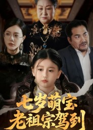 七岁萌宝老祖宗驾到(70集) 七岁萌宝老祖宗驾到(70集)每天分享短剧