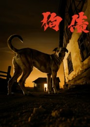 狗债（33集）男频短剧推荐