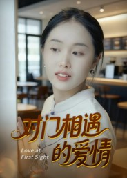 对门相遇的爱情(16集) 对门相遇的爱情(16集)爱短剧爱追剧