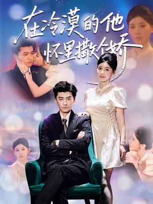 在冷漠的他怀里撒个娇(84集) 在冷漠的他怀里撒个娇(84集)独家短剧免费看