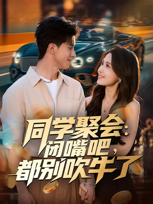 同学聚会:闭嘴吧,都别吹牛了(80集) 同学聚会:闭嘴吧,都别吹牛了(80集)我真的爱了