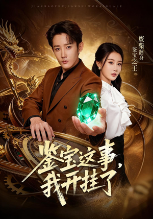 鉴宝这事,我开挂了(58集) 鉴宝这事,我开挂了(58集)番茄免费短剧