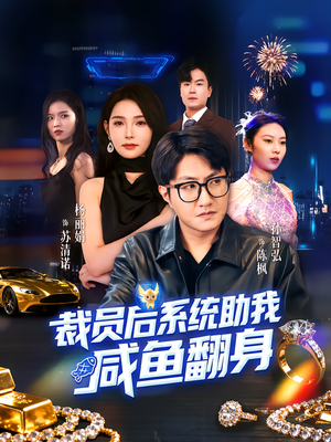 裁员后系统助我咸鱼翻身(80集) 裁员后系统助我咸鱼翻身(80集)短剧太好看了