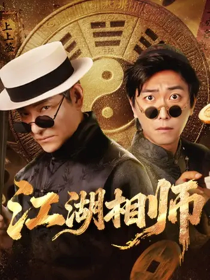 江湖相师(85集) 江湖相师(85集)全剧免费观看