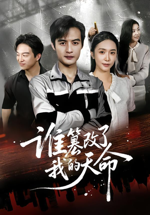 谁篡改了我的天命(60集) 谁篡改了我的天命(60集)免费在线看