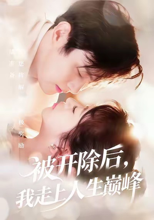 被开除后,我走上人生巅峰(57集) 被开除后,我走上人生巅峰(57集)分享热门短剧