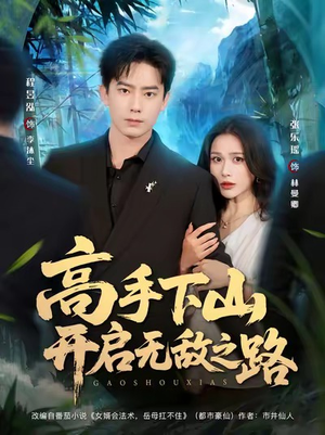 高手下山开启无敌之路(80集) 高手下山开启无敌之路(80集)在哪看