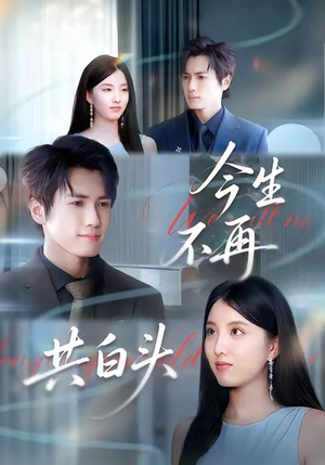 今生不再共白头(89集) 今生不再共白头(89集)真的太好看了