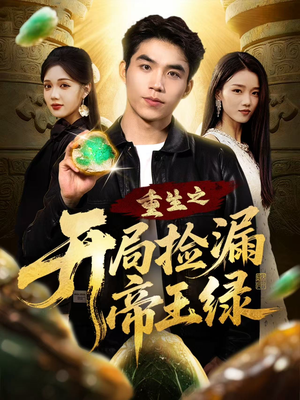 重生之开局捡漏帝王绿(60集) 重生之开局捡漏帝王绿(60集)在线看