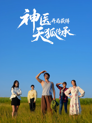 神医,开局获得天狐传承(80集) 神医,开局获得天狐传承(80集)百万短剧抢先看
