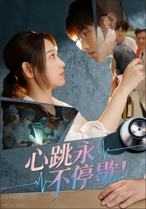 心跳永不停歇!(67集) 心跳永不停歇!(67集)免费看短剧
