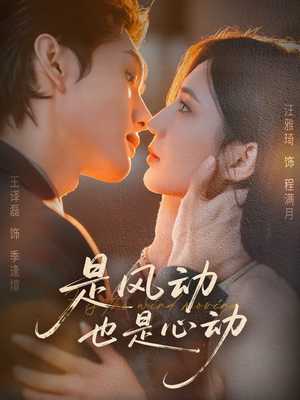 是风动也是心动(60集) 是风动也是心动(60集)第一季