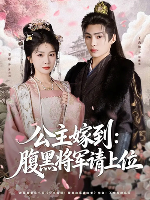 公主嫁到:腹黑将军请上位(76集) 公主嫁到:腹黑将军请上位(76集)独家资源免费看