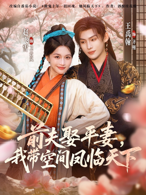 前夫平妻,我带空间凤临天下(71集) 前夫平妻,我带空间凤临天下(71集)热门短剧追不停