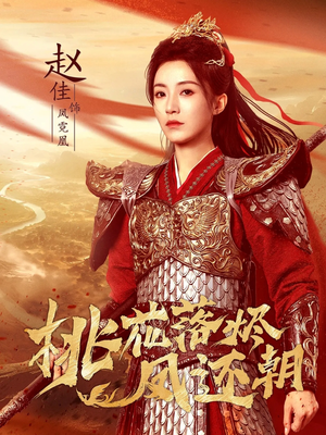 桃花落烬凤还朝(86集) 桃花落烬凤还朝(86集)免费观看完整版