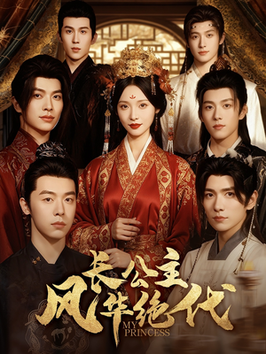 长公主风华绝代(80集) 长公主风华绝代(80集)剧情简介