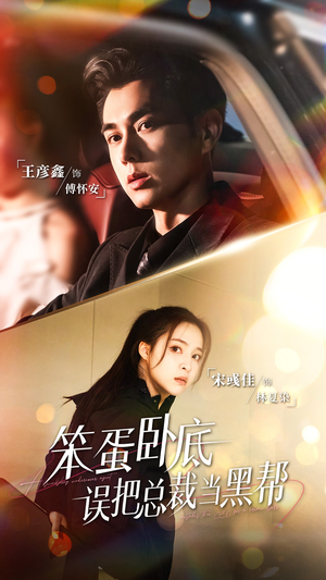 笨蛋卧底,误把总裁当黑帮(76集) 笨蛋卧底,误把总裁当黑帮(76集)红果短剧免费看