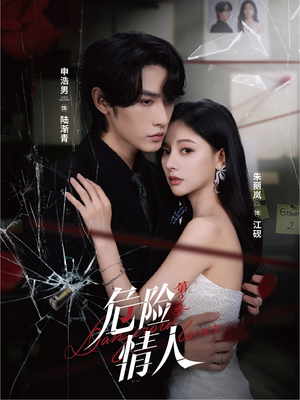 危险情人第2季(69集) 危险情人第2季(69集)热播短剧抢先看