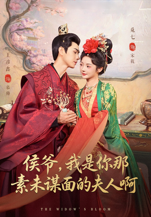 侯爷我是你那素未谋面的夫人啊(80集) 侯爷我是你那素未谋面的夫人啊(80集)热门短剧分享