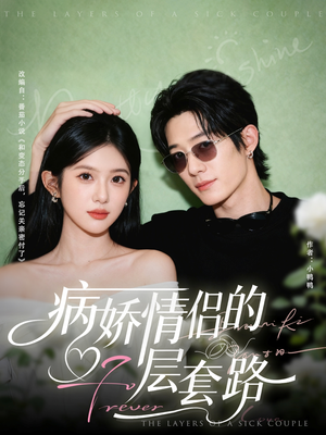 病娇情侣的千层套路(80集) 病娇情侣的千层套路(80集)精彩好看短剧