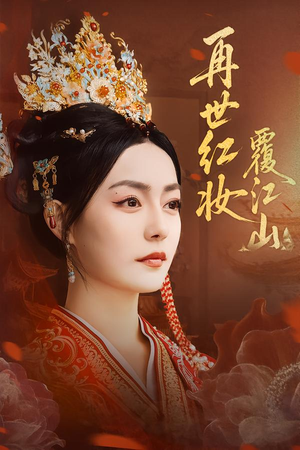 再世红妆覆江山(73集) 再世红妆覆江山(73集)短剧抢先看