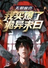 无限返还:我买爆了诡异末日(36集) 无限返还:我买爆了诡异末日(36集)热门短剧推广