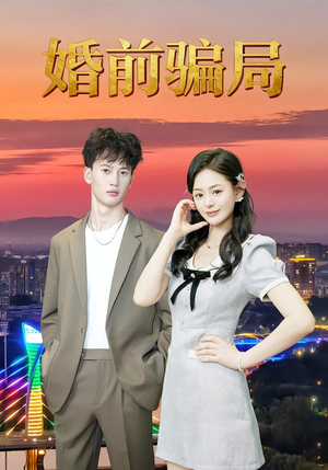 婚前骗局(35集) 婚前骗局(35集)在哪里可以看