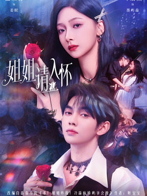 姐姐请入怀(75集) 姐姐请入怀(75集)短剧中追到爽