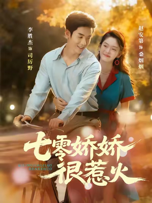 七零娇娇很惹火(79集) 七零娇娇很惹火(79集)番茄免费短剧