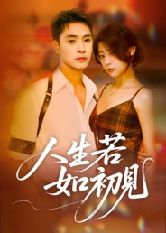 人生若如初见(42集) 人生若如初见(42集)免费观看就是爽