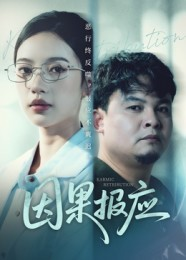 因果报应(30集) 因果报应(30集)爆火短剧追不停