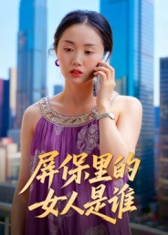 屏保里的女人是谁(16集) 屏保里的女人是谁(16集)演的怎么样