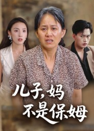 儿子,妈不是保姆(34集) 儿子,妈不是保姆(34集)热门短剧推荐。