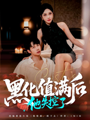 黑化值满后他失控了(63集) 黑化值满后他失控了(63集)红果短剧看全集