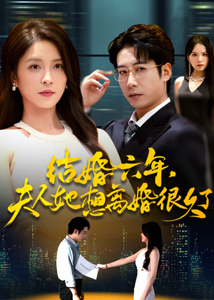 结婚六年夫人她想离婚很久了(56集) 结婚六年夫人她想离婚很久了(56集)短剧热播推荐