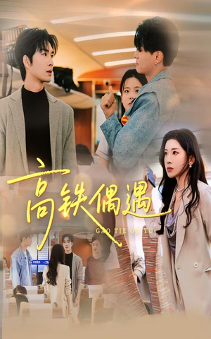 高铁偶遇(48集) 高铁偶遇(48集)好看的短剧分享