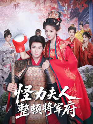 怪力夫人整顿将军府(60集) 怪力夫人整顿将军府(60集)好看的短剧