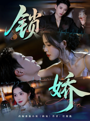 锁娇(64集) 锁娇(64集)我全都看完了