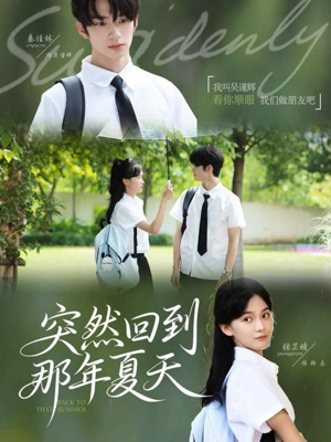 突然回到那年夏天(70集) 突然回到那年夏天(70集)热门短剧分享