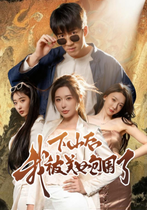 下山后我被美女包围了(60集) 下山后我被美女包围了(60集)越看越好看短剧