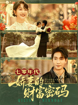 七零年代娇妻的财富密码(71集) 七零年代娇妻的财富密码(71集)最新火爆短剧