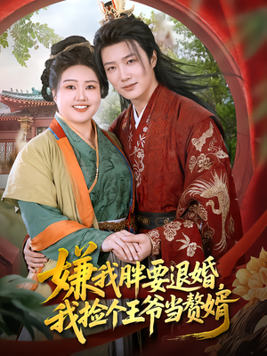 嫌我胖要退婚,我捡个王爷当赘婿(80集) 嫌我胖要退婚,我捡个王爷当赘婿(80集)全集在线看