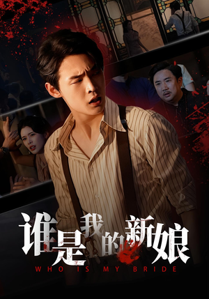 谁是我的新娘(46集) 谁是我的新娘(46集)短视频追剧推荐
