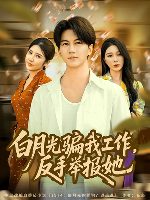 白月光骗我工作,反手举报她(80集) 白月光骗我工作,反手举报她(80集)小短剧推荐