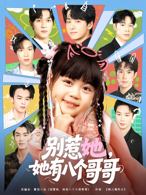 别惹她,她有八个哥哥(80集) 别惹她,她有八个哥哥(80集)大结局完美收官
