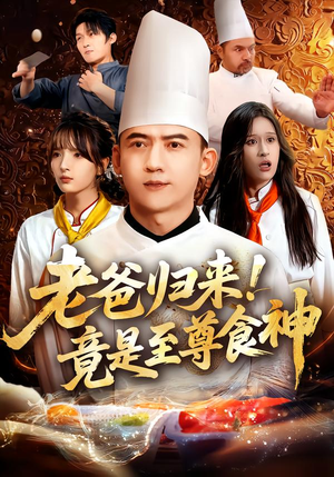 老爸归来!竟是至尊食神(60集) 老爸归来!竟是至尊食神(60集)最新上映的短剧